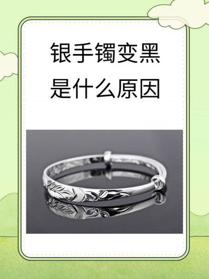 新买的银镯子没带为什么变黑