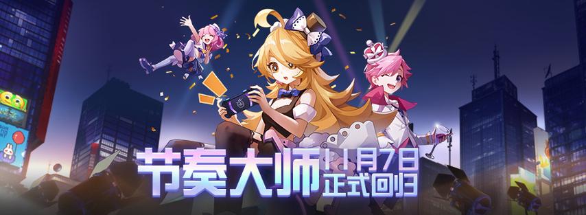 节奏大师重新回归上线