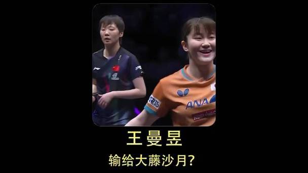 王曼昱2-3惜败日本选手新
