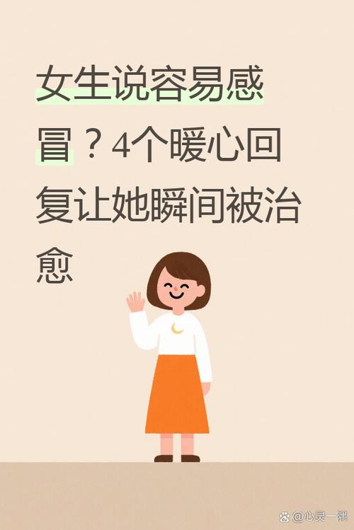 女生说感冒了怎么暖心回复