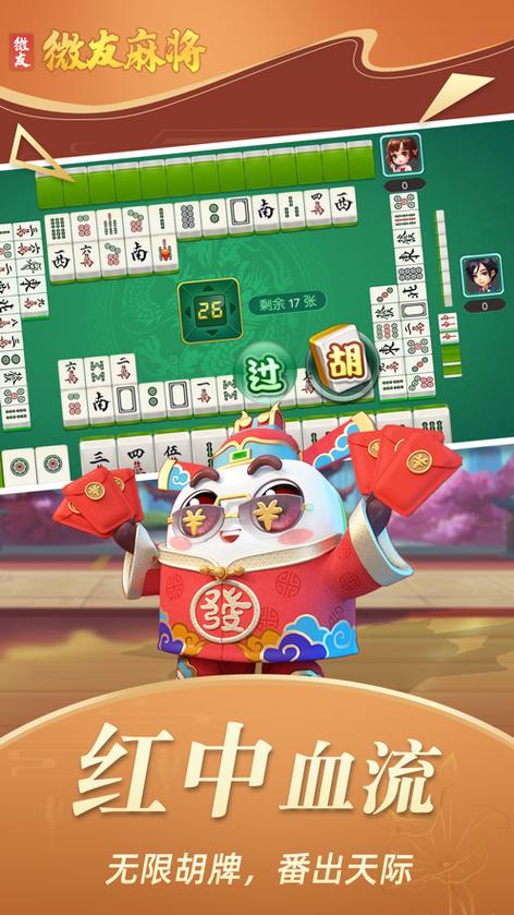 下载微友麻将并安装
