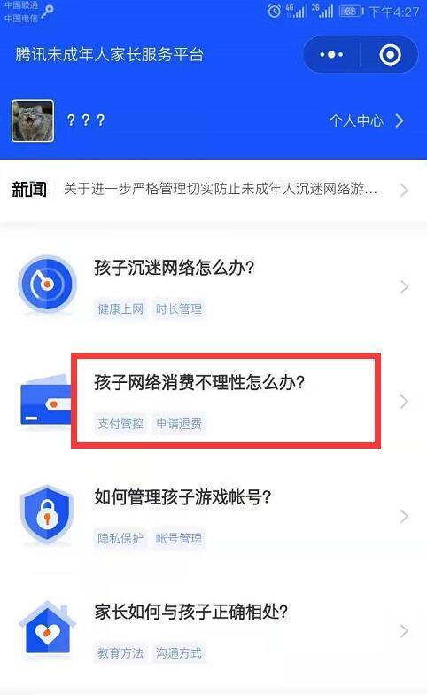 未成年防沉迷退款