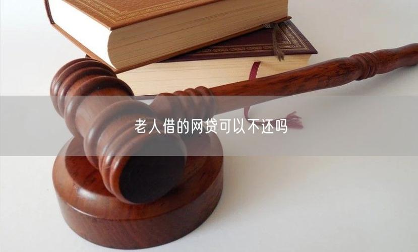 80岁老人可以借网贷吗