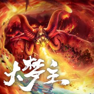 大梦主TXT下载