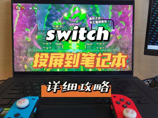 switch能投屏到笔记本吗