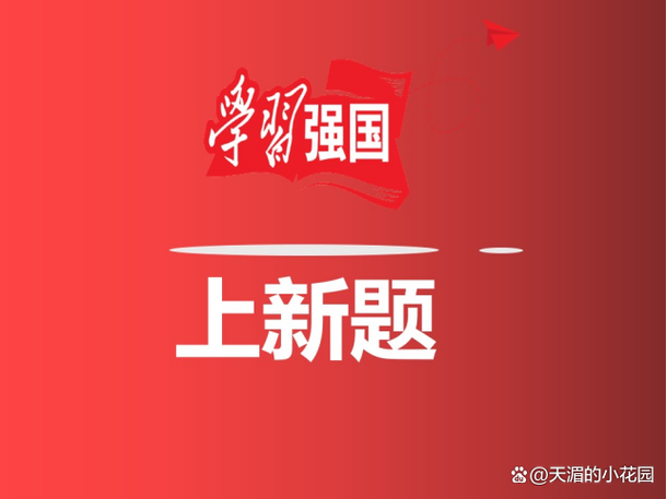 2023年强国总题库