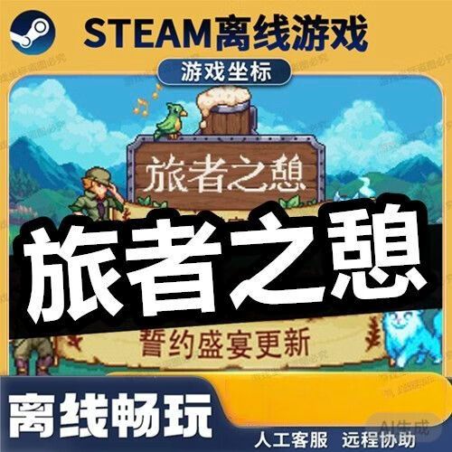 旅者之憩主线任务流程详解最新章节