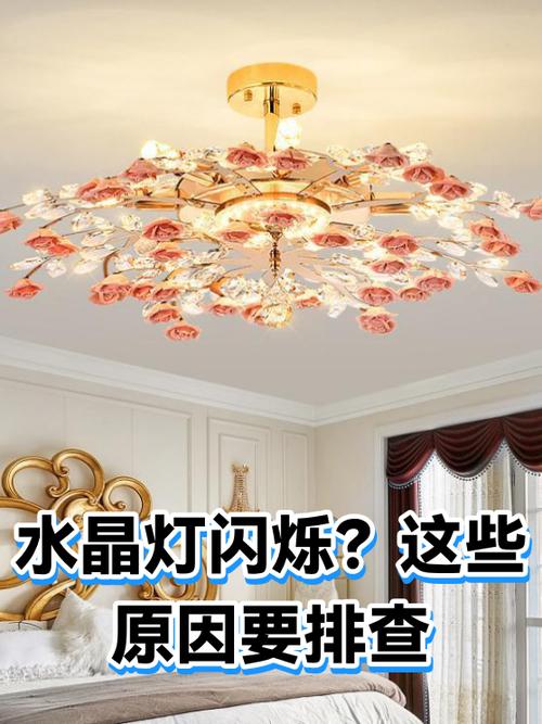 水晶灯闪烁是什么原因缩略图