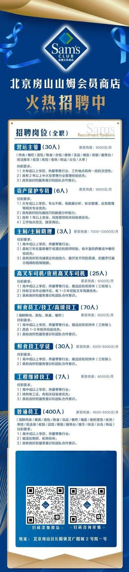 山姆会员店招聘信息