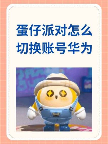 蛋仔派对账号怎么换绑手机号码