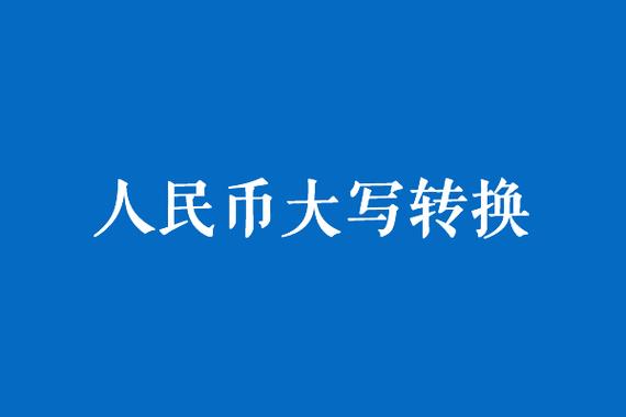 人民币大写在线转换器