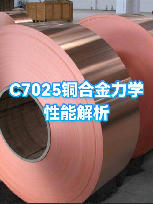 c7025属于什么铜