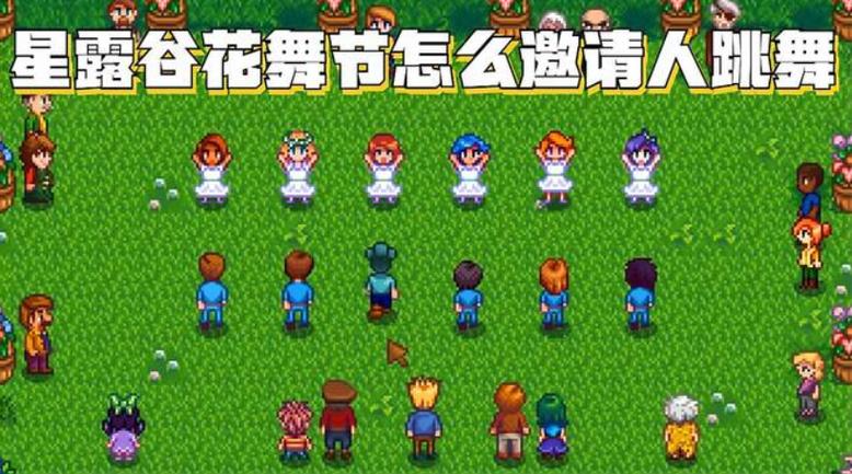 星露谷物语花舞节攻略