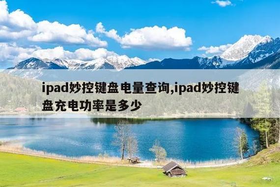 ipad蓝牙键盘怎么看电量