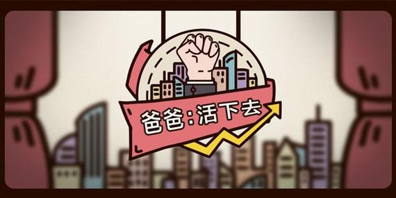 爸爸活下去兑换码最新