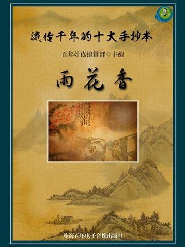 古代手抄本雨花香截图