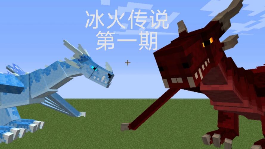 我的世界网易版冰火传说生存
