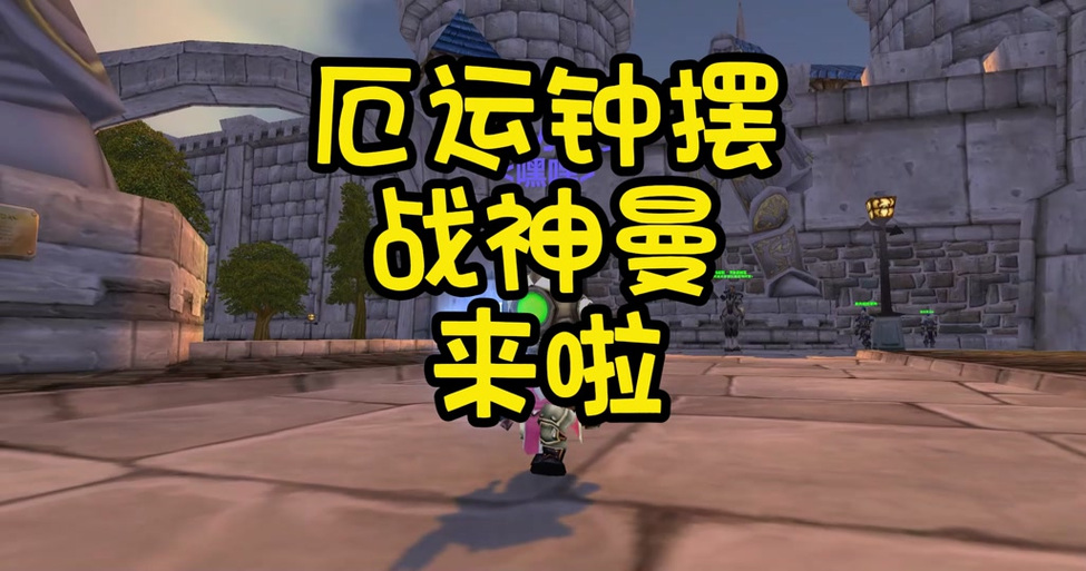 魔兽世界厄运钟摆掉落