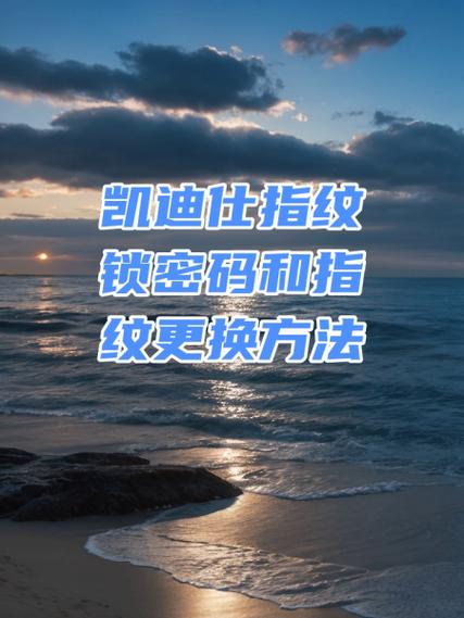 怎么更换指纹锁密码和指纹