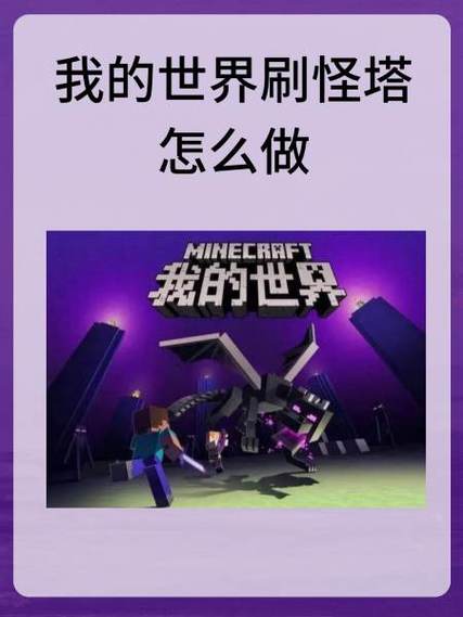 我的世界设置刷怪步骤