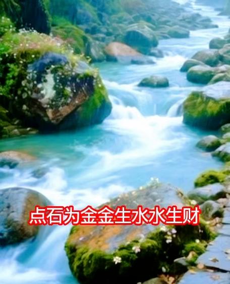 遇水生财押韵的句子