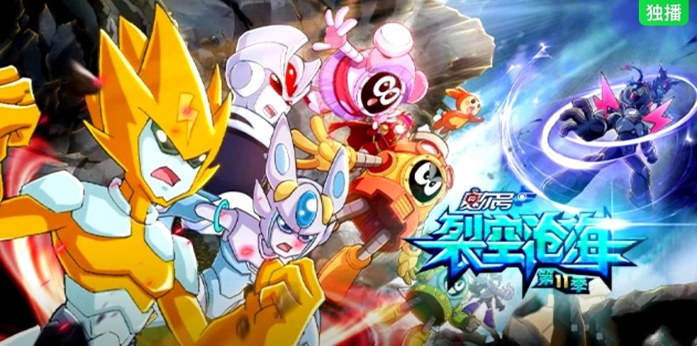赛尔号第11季免费观看完整版