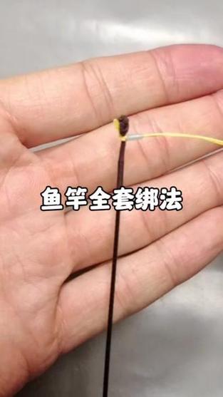 如何绑鱼竿