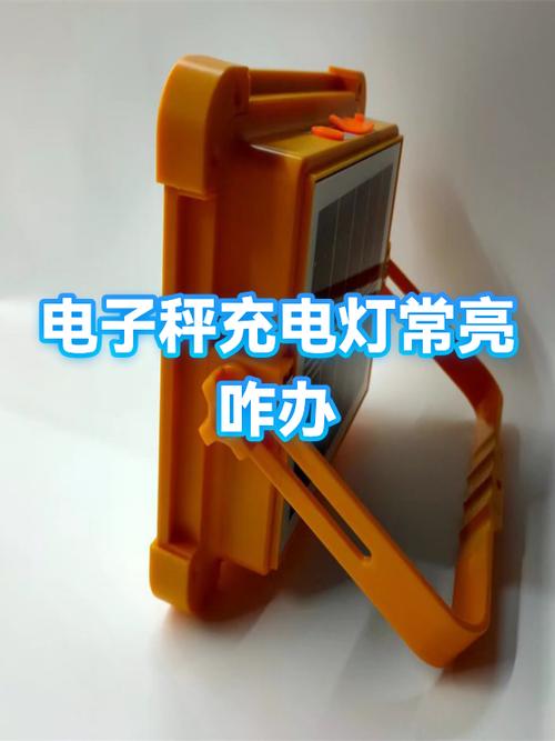 电子秤充30小时还是红灯