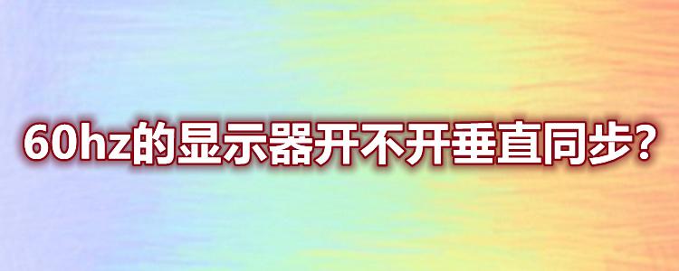 电脑只有60hz要开垂直同步吗