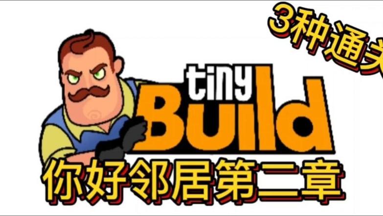 你好邻居第二章通关解说缩略图