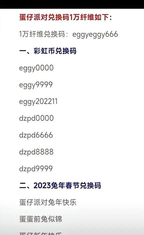 蛋仔最新兑换码