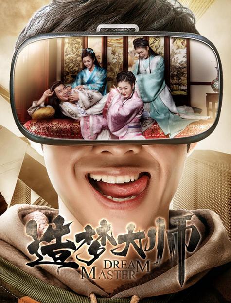 造梦大师电影免费观看