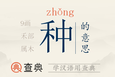 种字的组词