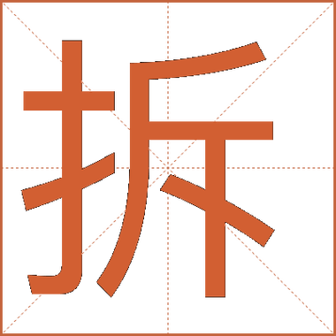 侯拆字