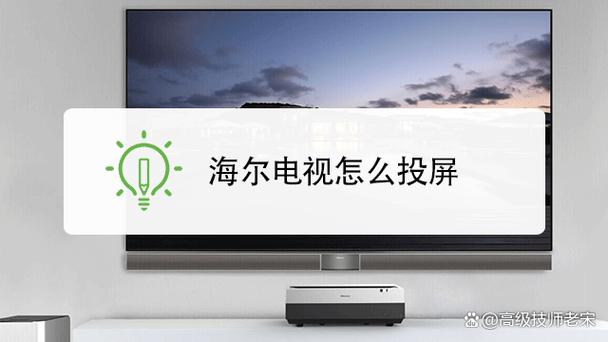 海尔电视投屏功能在哪