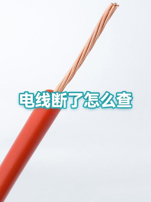 电线断了怎么查找断点