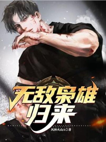 枭雄归来笔趣阁游戏截图