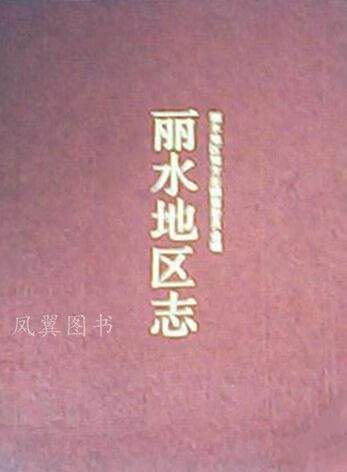 浙江省丽水市地方志