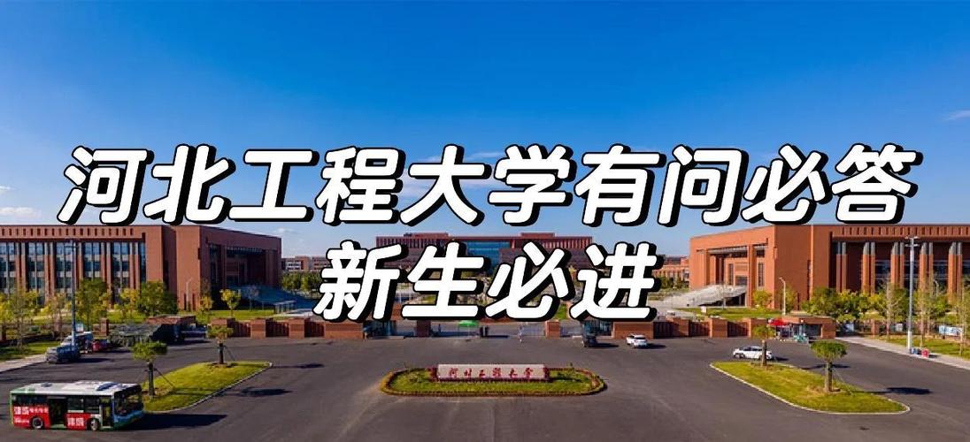 河北工程大学是一本还是二本
