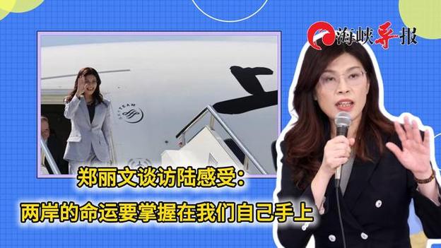 郑丽文再谈访陆感受