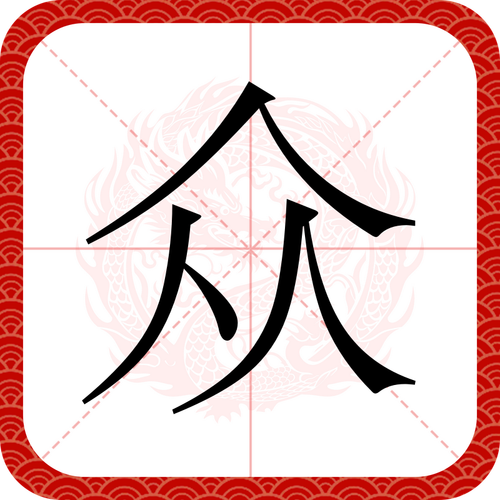众聊app是干什么用的