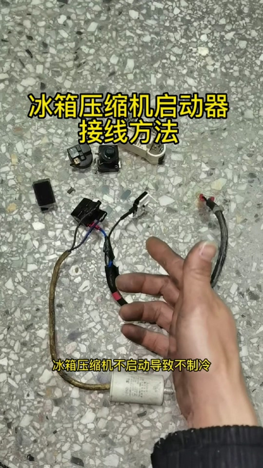 冰箱启动器3脚怎么接线