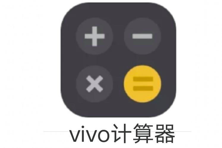 计算器vivo版