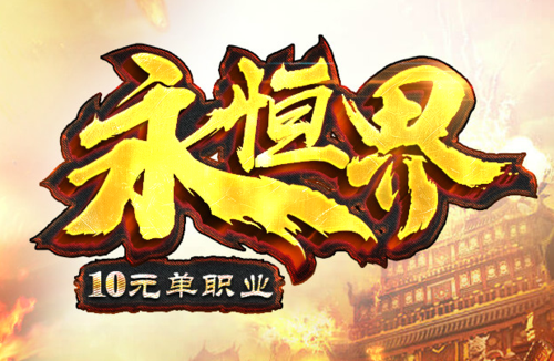 永恒之界激活码大全