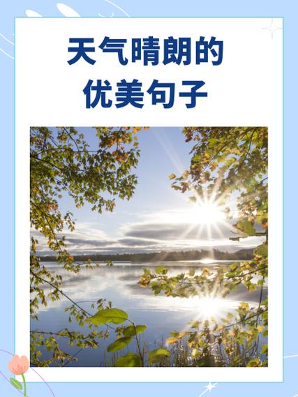 描写阳光明媚的天气