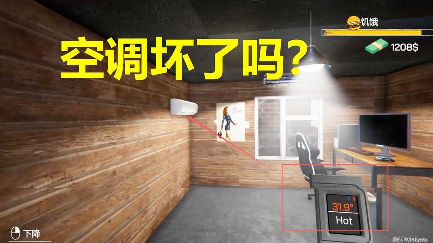 网吧模拟器开空调