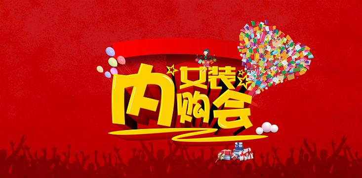 服装内购会