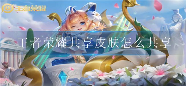 王者怎么共享皮肤给队友啊
