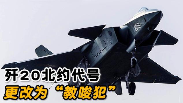 歼20北约叫教唆犯的背景与历史意义
