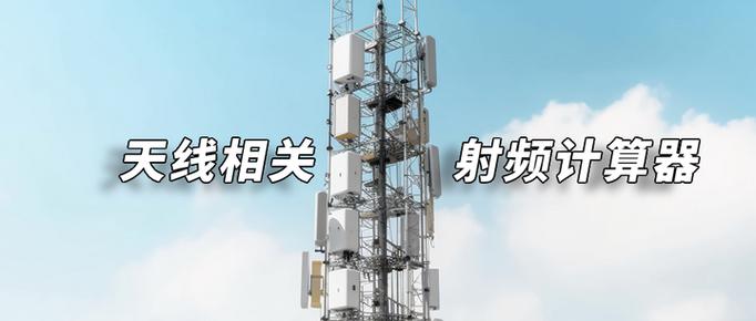 方框天线计算器